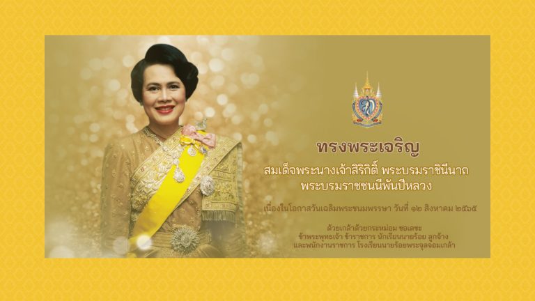 พระราชกรณียกิจ สมเด็จพระนางเจ้าสิริกิติ์ พระบรมราชินีนาถ พระบรมราชชนนีพันปีหลวง