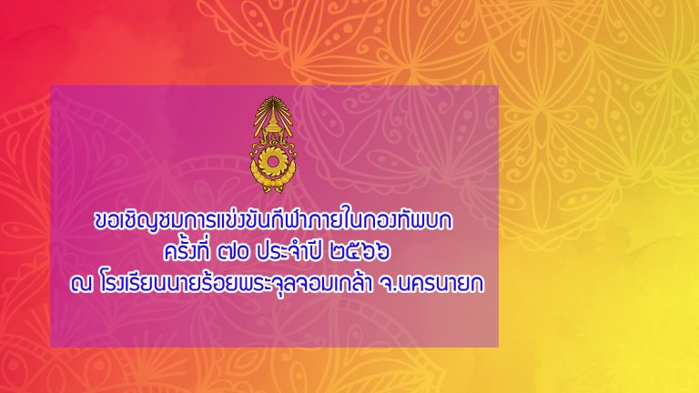 ขอเชิญชมกีฬาภายในกองทัพบก ครั้งที่ ๗๐ ประจำปี ๒๕๖๖ ณ โรงเรียนนายร้อยพระจุลจอมเกล้า