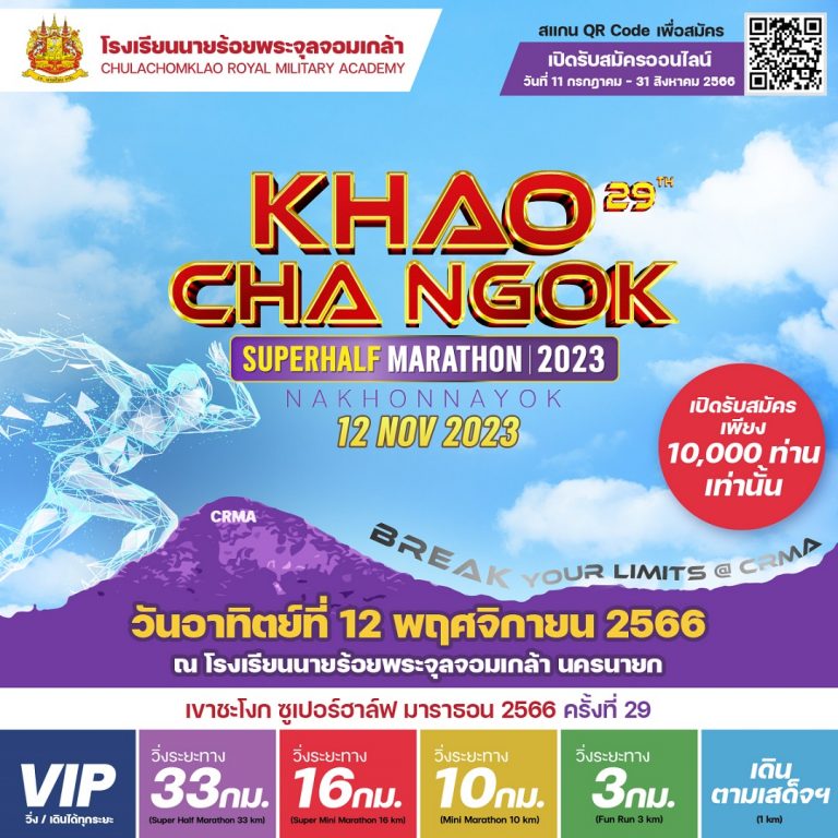 เขาชะโงก ซูเปอร์ฮาล์ฟ มาราธอน 2566 | KHAO CHA NGOK SUPERHALF MARATHON 2023 เปิดรับสมัครแล้ว