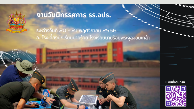 งานวันนิทรรศการวิชาการ รร.จปร.