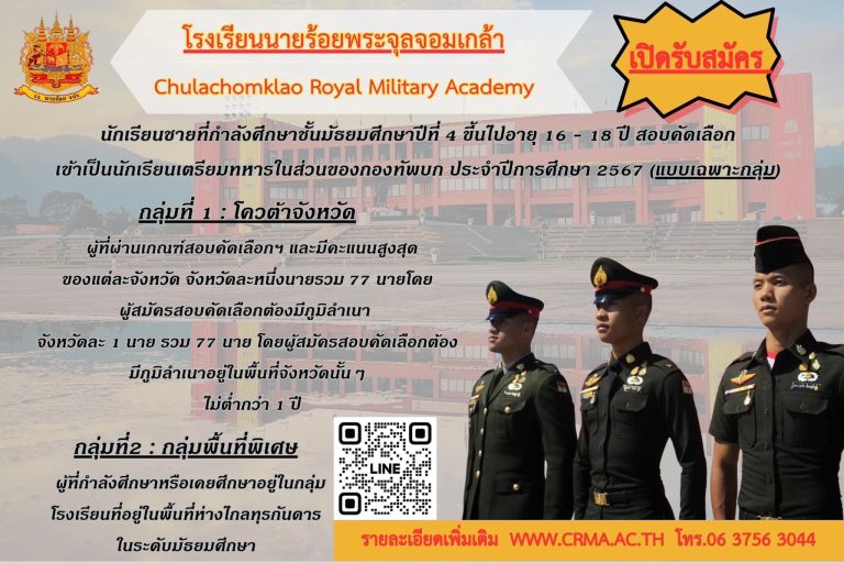 กองทัพบก โดย โรงเรียนนายร้อยพระจุลจอมเกล้า เปิดรับสมัคร สอบคัดเลือกเข้าเป็นนักเรียนเตรียมทหาร ในส่วนของกองทัพบก ประจำปีการศึกษา 2567 (แบบเฉพาะกลุ่ม)