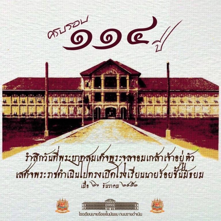 114 ปี แห่งการเสด็จฯไปทรงเปิดโรงเรียนนายร้อยชั้นมัธยม (26 ธันวาคม 2452)