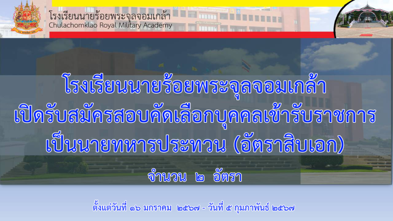 โรงเรียนนายร้อยพระจุลจอมเกล้าเปิดรับสมัครสอบคัดเลือกบุคคลเข้ารับราชการเป็นนายทหารประทวน (อัตราสิบเอก)