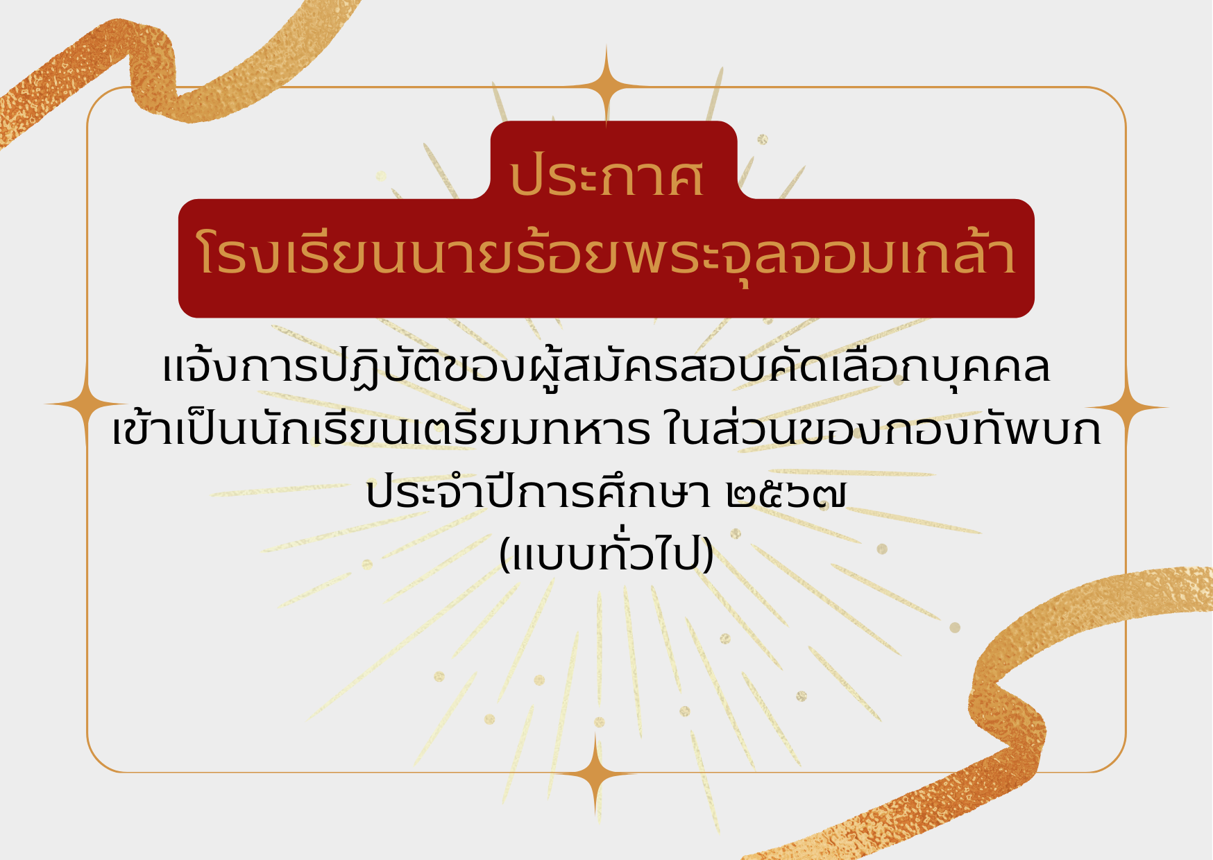 แจ้งการปฏิบัติของผู้สมัครสอบคัดเลือกบุคคลเข้าเป็นนักเรียนเตรียมทหาร ในส่วนของกองทัพบก ประจำปีการศึกษา ๒๕๖๗ (แบบทั่วไป)