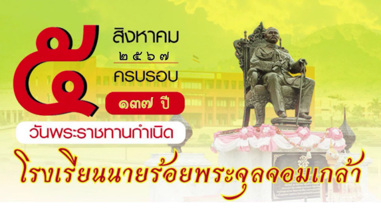 โรงเรียนนายร้อยพระจุลจอมเกล้า ขอเชิญศิษย์เก่าทุกรุ่น ทุกหลักสูตร เฝ้าทูลละอองพระบาท รับเสด็จ พลเอกหญิงสมเด็จพระกนิษฐาธิราชเจ้า กรมสมเด็จพระเทพรัตนราชสุดาฯ สยามบรมราชกุมารี เนื่องในวันพระราชทานกำเนิดโรงเรียนนายร้อยพระจุลจอมเกล้า ครบ ๑๓๗ ปี