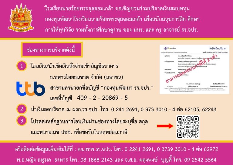 โรงเรียนนายร้อยพระจุลจอมเกล้า ขอเชิญชวนร่วมบริจาคเงินสมทบทุน กองทุนพัฒนาโรงเรียนนายร้อยพระจุลจอมเกล้า เพื่อสนับสนุนการฝึก ศึกษาการให้ทุนวิจัย รวมทั้งการศึกษาดูงาน ของ นนร. และ ครู อาจารย์ รร.จปร.