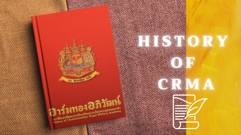 E-book อาร์มทองอภิวัฒน์ ประวัติและพัฒนาการโรงเรียนนายร้อยพระจุลจอมเกล้า