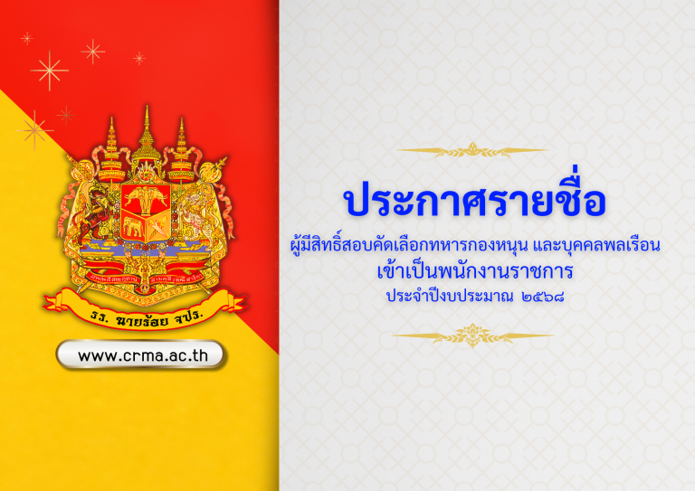ประกาศรายชื่อผู้มีสิทธิ์สอบคัดเลือกทหารกองหนุน และบุคคลพลเรือน เข้าเป็นพนักงานราชการ ประจำปีงบประมาณ ๒๕๖๘