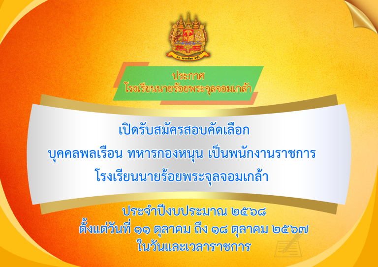 โรงเรียนนายร้อยพระจุลจอมเกล้าเปิดรับสมัครสอบคัดเลือกบุคคลพลเรือน ทหารกองหนุน เป็นพนักงานราชการ ประจำปีงบประมาณ ๒๕๖๘