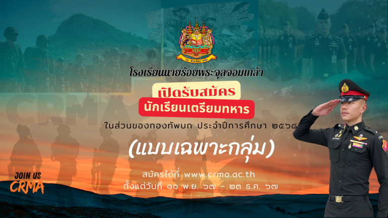 โรงเรียนนายร้อยพระจุลจอมเกล้า เปิดรับสมัครบุคคลเพื่อสอบคัดเลือกเป็นนักเรียนเตรียมทหาร ในส่วนของกองทัพบกประจำปีการศึกษา ๒๕๖๘ (แบบเฉพาะกลุ่ม)