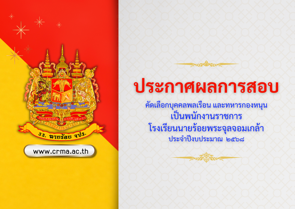 ประกาศผลการสอบคัดเลือกบุคคลพลเรือน ทหารกองหนุน เข้าเป็นพนักงานราชการ โรงเรียนนายร้อยพระจุลจอมเกล้า ประจำปีงบประมาณ 2568