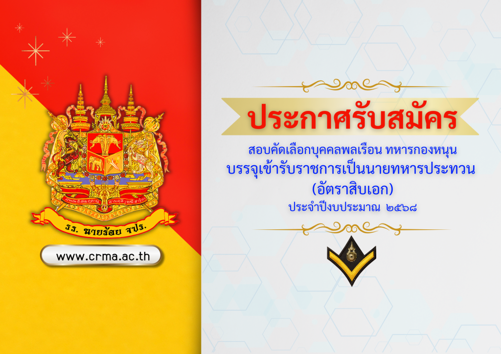 ประกาศรับสมัครสอบคัดเลือกบุคคลพลเรือน ทหารกองหนุน บรรจุเข้ารับราชการเป็นนายทหารประทวน (อัตราสิบเอก) ประจำปีงบประมาณ ๒๕๖๘