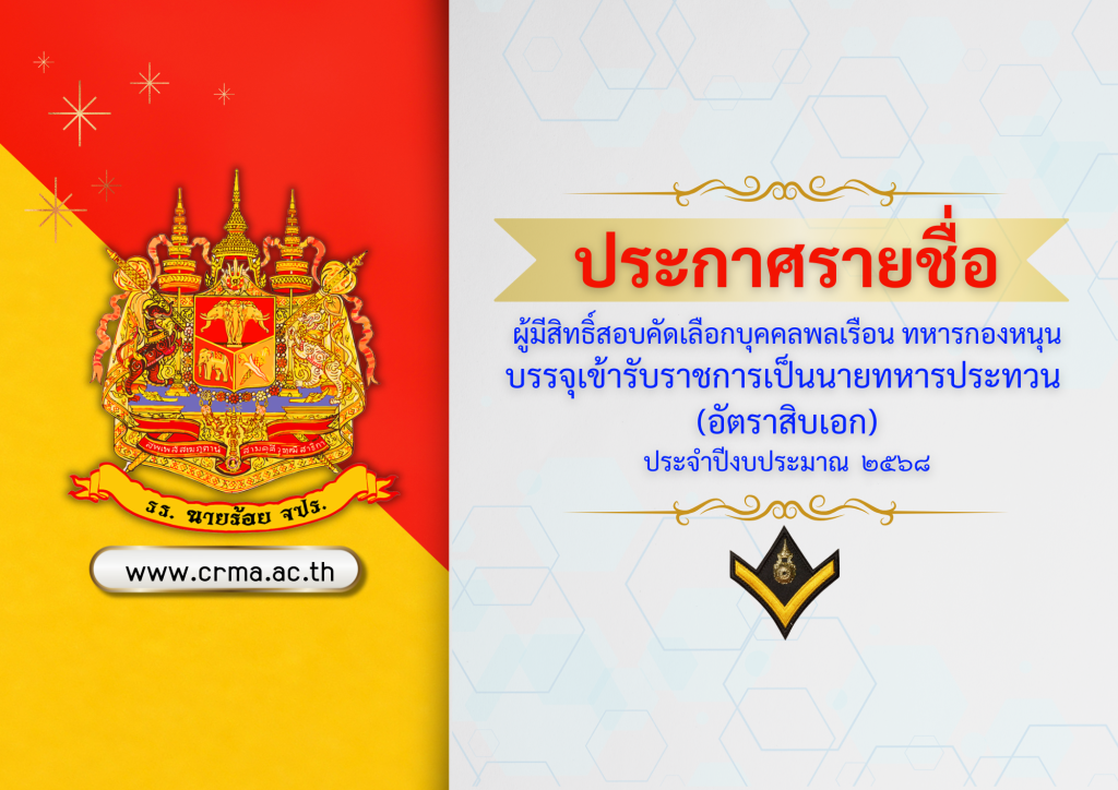 ประกาศรายชื่อผู้มีสิทธิ์สอบคัดเลือกบุคคลพลเรือน ทหารกองหนุน บรรจุเข้าเป็นนายทหารประทวน (อัตรา สิบเอก) ประจำปีงบประมาณ 2568