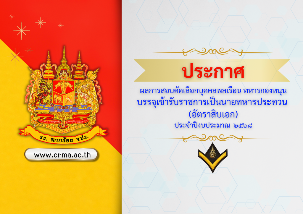 ประกาศผลการสอบคัดเลือกบุคคลพลเรือน ทหารกองหนุนบรรจุเข้ารับราชการเป็นนายทหารประทวน (อัตราสิบเอก) ประจำปีงบประมาณ ๒๕๖๘