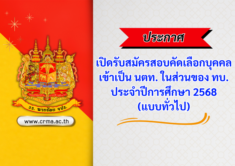 โรงเรียนนายร้อยพระจุลจอมเกล้า เปิดรับสมัครนักเรียนเตรียมทหาร (ในส่วนของกองทัพบก) ประจำปีการศึกษา 2568 (แบบทั่วไป)