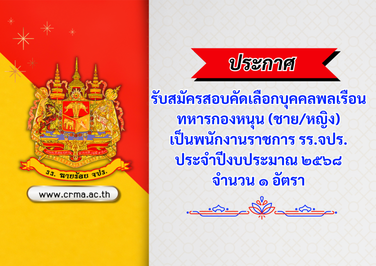 ประกาศ รับสมัครสอบคัดเลือกบุคคลพลเรือน ทหารกองหนุน (ชาย/หญิง) เป็นพนักงานราชการ รร.จปร. ประจำปีงบประมาณ ๒๕๖๘