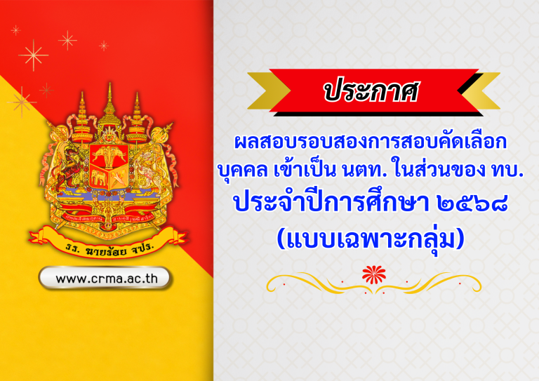 ประกาศผลการสอบรอบสองการสอบคัดเลือกบุคคลเข้าเป็น นตท. ในส่วนของกองทัพบก ประจำปี ๒๕๖๘ (แบบเฉพาะกลุ่ม)
