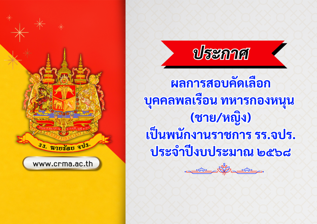 ประกาศผลการสอบคัดเลือก บุคคลพลเรือน ทหารกองหนุน (ชาย/หญิง) เป็นพนักงานราชการ รร.จปร. ประจำปี ๒๕๖๘