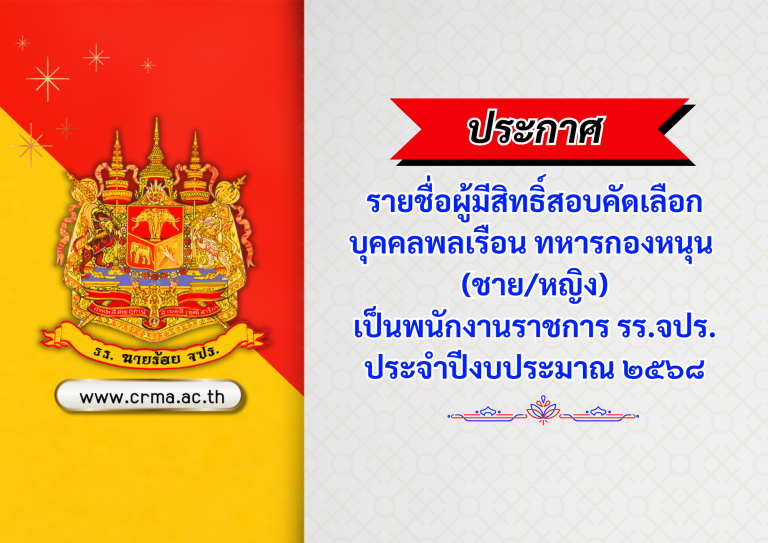 ประกาศ รายชื่อผู้มีสิทธิ์สอบคัดเลือกบุคคลพลเรือน ทหารกองหนุน (ชาย/หญิง) เป็นพนักงานราชการ รร.จปร. ประจำปีงบประมาณ ๒๕๖๘