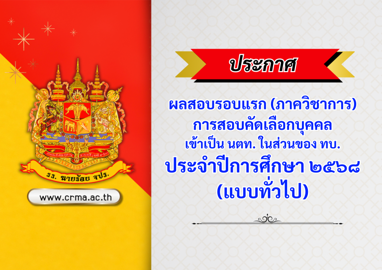 ประกาศผลสอบรอบแรก (ภาควิชาการ) การสอบคัดเลือกบุคคล เข้าเป็น นตท. ในส่วนของ ทบ. ประจำปีการศึกษา ๒๕๖๘  (แบบทั่วไป)