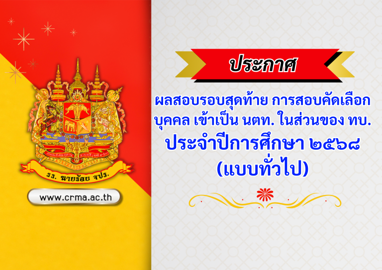 ประกาศผลสอบรอบสุดท้าย การสอบคัดเลือกบุคคล เข้าเป็น นตท. ในส่วนของ ทบ. ประจำปีการศึกษา ๒๕๖๘ (แบบทั่วไป)