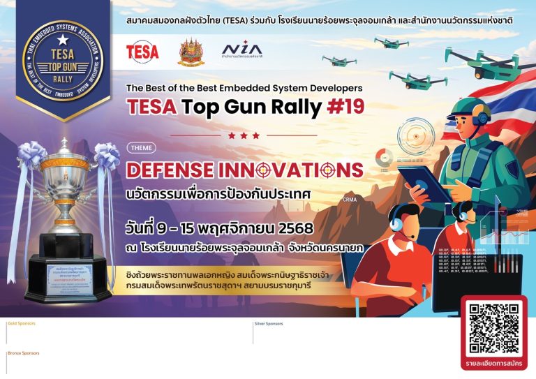 ขอเชิญร่วมเชียร์และส่งกำลังใจให้กับทีมของนักเรียนนายร้อย จปร. และผู้เข้าแข่งขันจากสถาบันการศึกษาต่างๆจากทั่วประเทศไทยในการประชันทักษะทางด้านระบบสมองกลฝังตัว ครั้งที่ 19 (TESA Top Gun Rally 2025) ตั้งแต่ 10 – 14 พฤศจิกายน 2568 นี้