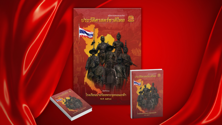 คู่มือการสอนอบรมวิชาประวัติศาสตร์ชาติไทย (ฉบับปรับปรุง พ.ศ. ๒๕๖๘)