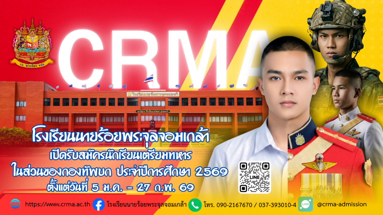 โรงเรียนนายร้อยพระจุลจอมเกล้าโรงเรียนนายร้อยพระจุลจอมเกล้า เปิดรับสมัครนักเรียนเตรียมทหาร ในส่วนของกองทัพบก ประจำปีการศึกษา 2569 ตั้งแต่วันที่ 5 ม.ค. – 27 ก.พ. 69โรงเรียนนายร้อยพระจุลจอมเกล้า