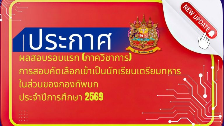 ประกาศผลสอบรอบแรก (ภาควิชาการ) การสอบคัดเลือกบุคคล เข้าเป็น นตท. ในส่วนของ ทบ. ประจำปีการศึกษา ๒๕๖๙