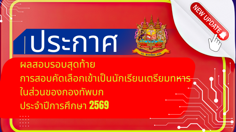 ประกาศผลสอบคัดเลือกบุคคลเข้าเป็นนักเรียนเตรียมทหารในส่วนของกองทัพบกประจำปีการศึกษา 2569 รอบสุดท้าย