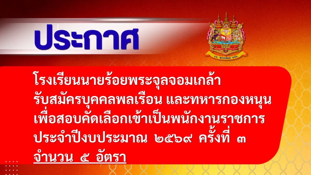ประกาศ โรงเรียนนายร้อยพระจุลจอมเกล้า รับสมัครบุคคลพลเรือน และทหารกองหนุน เพื่อสอบคัดเลือกเข้าเป็นพนักงานราชการ โรงเรียนนายร้อยพระจุลจอมเกล้า ประจำปีงบประมาณ ๒๕๖๙ ครั้งที่ ๓
