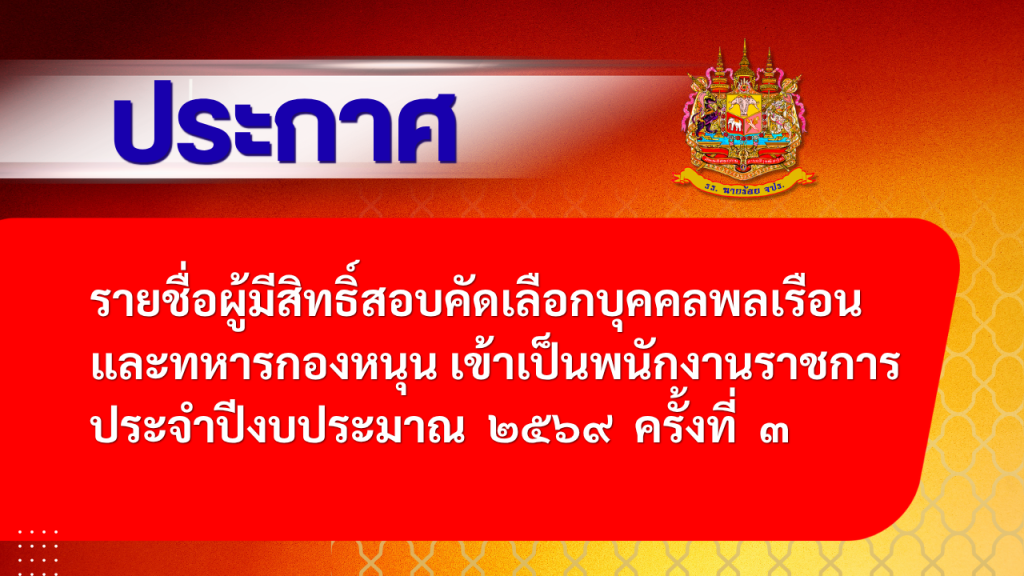 ประกาศรายชื่อผู้มีสิทธิ์สอบคัดเลือกบุคคลพลเรือน และทหารกองหนุน เข้าเป็นพนักงานราชการ ประจำปีงบประมาณ ๒๕๖๙ ครั้งที่ ๓