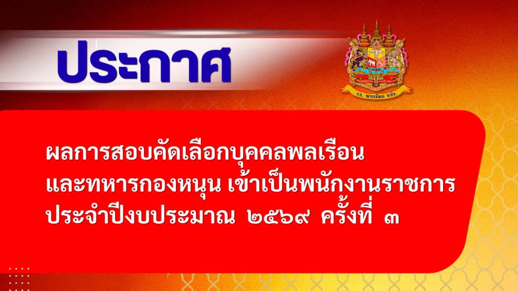 ประกาศผลการสอบคัดเลือกบุคคลพลเรือน และทหารกองหนุน เข้าเป็นพนักงานราชการ ประจำปีงบประมาณ ๒๕๖๙ ครั้งที่ ๓