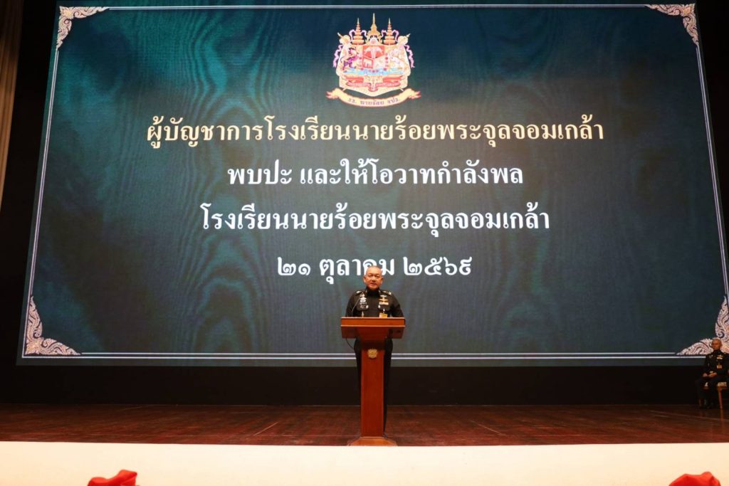 พลโท ณัฏฐพงศ์ อัศวินวงศ์ ผู้บัญชาการโรงเรียนนายร้อยพระจุลจอมเกล้า พร้อมด้วยคณะผู้บังคับบัญชา พบปะกำลังพลโรงเรียนนายร้อยพระจุลจอมเกล้า ณ หอประชุมโรงเรียนนายร้อยพระจุลจอมเกล้า