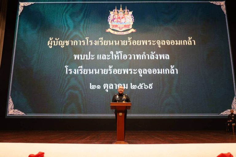 พลโท ณัฏฐพงศ์ อัศวินวงศ์ ผู้บัญชาการโรงเรียนนายร้อยพระจุลจอมเกล้า พร้อมด้วยคณะผู้บังคับบัญชา พบปะกำลังพลโรงเรียนนายร้อยพระจุลจอมเกล้า ณ หอประชุมโรงเรียนนายร้อยพระจุลจอมเกล้า
