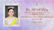 ทรงพระเจริญ030669