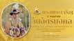 วันฉัตรมงคล