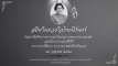 สถิตในดวงใจปวงชนตลอดไป